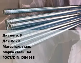 Шпилька стальная 8 L=70 сталь Сталь: А4 ГОСТ: DIN 938